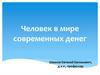 Человек в мире современных денег