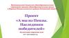 А мы из Пензы. Наследники победителей
