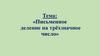 Письменное деление на трёхзначное число