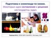 Подготовка к олимпиаде по химии. Некоторые идеи составления и решения нестандартны задач
