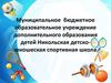 Муниципальное бюджетное образовательное учреждение дополнительного образования детей