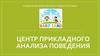 Центр прикладного анализа поведения