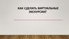 Как сделать виртуальные экскурсии?