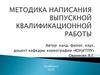 Методика написания выпускной квалификационной работы