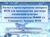 Расчет и проектирование аппарата ИТН для производства раствора аммиачной селитры производительностью 584000 т/г