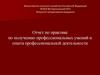 Отчет по практике по получению профессиональных умений и опыта профессиональной деятельности