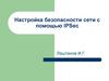 Настройка безопасности сети с помощью IPSec