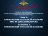 Применение тепловой машины ТМС-65 для дымопуска. Тема 5 занятие 1