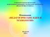 Педагогические идеи и технологии