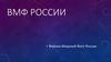 Военно-Морской Флот России