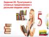 Задание 20. Пунктуация в сложных предложениях с разными видами связи