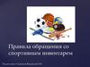 Правила обращения со спортивным инвентарем