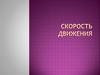 Скорость движения