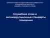 Служебная этика и антикоррупционные стандарты поведения