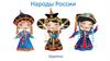Народы России
