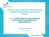 Инклюзивное образование в системе современного образования