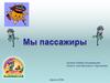 Мы пассажиры