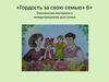 «Гордость за свою семью» 6+. Электронная викторина к международному дню семьи