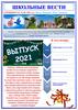 Школьные вести. Спецвыпуск № 68