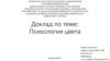 Психология цвета