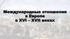 Международные отношения в Европе в XVI – XVII веках