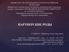 Партнерские роды