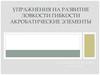 Упражнения на развитие ловкости и гибкости. Акробатические элементы