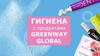 Гигиена с продуктами Greenway Global