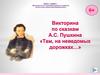Викторина по сказкам А.С. Пушкина «Там, на неведомых дорожках»