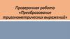 Преобразование тригонометрических выражений