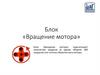 Блок «Вращение мотора»
