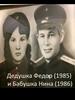 Дедушка Федор (1985) и Бабушка Нина (1986)