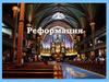 Реформация - движение за переустройство церкви