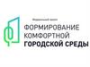 Формирование комфортной городской среды
