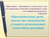 Образовательная среда школы как совокупность условий и возможностей личностного развития