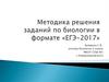 Методика решения заданий по биологии в формате «ЕГЭ-2017»