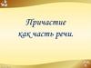 Причастие как часть речи