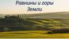 Равнины и горы Земли