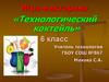 Игра-викторина «Технологический коктейль»