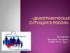 Демографическая ситуация в России