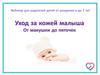Уход за кожей малыша (от рождения и до 3 лет)