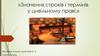 Значення строків і термінів у цивільному праві