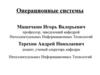 Операционные системы. Развитие вычислительной техники