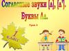 Согласные звуки  [л] и [л'] . Буквы Л л