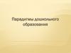 Парадигмы дошкольного образования