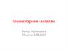 Моим парням - ангелам. Нургисаева Айжана