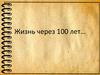 Жизнь через 100 лет…