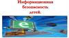 Информационная безопасность детей
