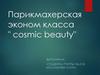 Парикмахерская эконом класса "Cosmic beauty"