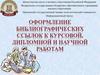 Оформление библиографических ссылок к курсовой, дипломной и научным работам
